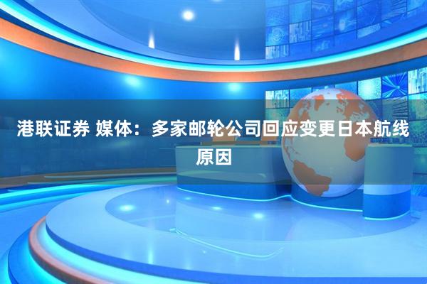 港联证券 媒体：多家邮轮公司回应变更日本航线原因
