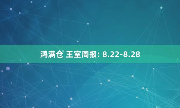鸿满仓 王室周报: 8.22-8.28